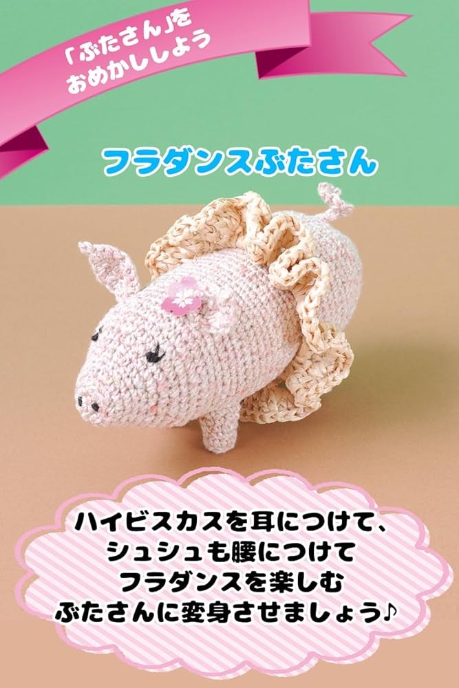 あみぐるみ　ハンドメイド　新郎♡新婦　ぶたさん②【オーダー完成商品】 Amazon | ぶたさんのあみぐるみ キット 12色の中から1色 小 長さ